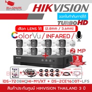 HIKVISION ชุดกล้องวงจรปิด 2 MP 8 CH FULL SET DS-2CE16D0T-LFS x 8 + iDS-7208HQHI-M1/XT + HDD for CCTV