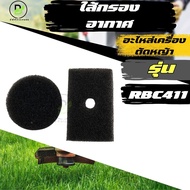 กรองอากาศ NB411 RBC411 (ไส้กรองฟองน้ำดักฝุ่นได้ดี)  พร้อมส่งจากไทย!!