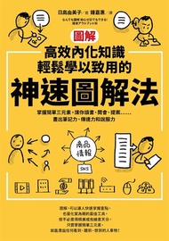 高效內化知識、輕鬆學以致用的神速圖解法