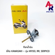 ก๊อกน้ำมัน KAWASAKI -  KR150  RR  SERPICO  วาล์วน้ำมัน