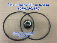 ซีลคอม + โอริงคอม Denso 10PA15C 17C คอมแอร์ คอมแอร์รถยนต์