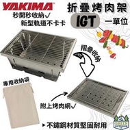 Yakima IGT烤肉架【綠色工場】秒收烤肉架 秒開設計 IGT一單位 不鏽鋼材質 附烤肉網 BBQ架