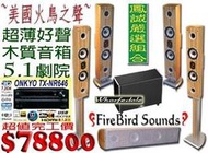 ~鳳誠影音~ ONKYO TX-NR646+F.B.S LCR1+Wharfedale WA-8 5.1家庭劇院組