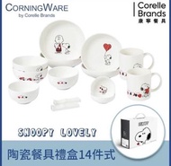 🔥新品🔥【CorelleBrands 康寧餐具】SNOOPY LOVELY 14件式陶瓷餐具組禮盒