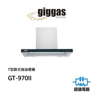 上將 - GT-970II T型歐式抽油煙機