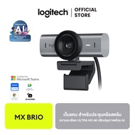 Logitech MX Brio Ultra HD 4K Collaboration and Streaming Webcam เว็บแคมสตรีมมิ่ง ไมค์คู่ลดเสียงรบกวน