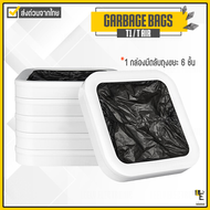 Townew T1 / T AIR Smart Trash Can Bag ถุง ถุงขยะ ถุงขยะดำ