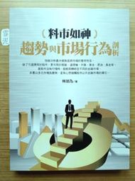 【絕版】 料市如神 ： 趨勢與市場行為剖析 ｜林頌為 ｜ 大億 ｜2014年10月出版【二手書】