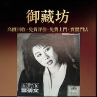 實體門市 全港澳免費上門：葉蒨文 面對面 白版 CD 黑膠 舊黑膠唱片 黑膠碟 CD碟 舊唱片 70-90年代港台金曲LP 白版頭版 中文唱碟 卡式帶 鄧麗君、張國榮、齊秦、陳百強、譚詠麟、陳慧嫻、張