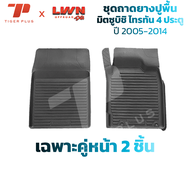 ถาดยางปูพื้นรถยนต์ Mitsubishi Triton 2005-2014 ตรงรุ่น มิตซูบิชิ ไทรทัน พรมปูพื้นรถยนต์ ถาดปูพื้นรถ