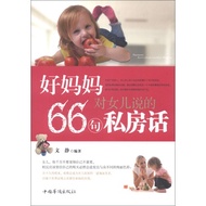 〖〗 [Books] 66 Private Sentences That Good Mom Said to Daughter < Author of Wen Jing > Parenting Book
