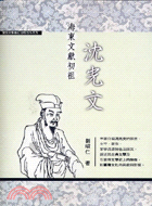 1097.海東文獻初祖沈光文－實踐大學數位出版合作系列