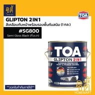 TOA Glipton 2in1 ( 1กล. / 3.5 ลิตร ) ทีโอเอ กลิปตั้น 2IN1 สีเคลือบทับหน้าและรองพื้นกันสนิม สีเคลือบเ