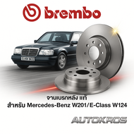 จานเบรกหลัง Brembo Mercedes-Benz W201 E (W124) เบรคเบรมโบ้ รหัสสินค้า 08 4738 14 (ราคาต่อ 1 คู่)