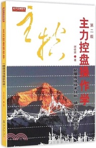 主力控盤操作學(第2版)（簡體書）