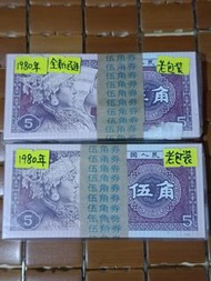 1980年中國人民銀行5角人民幣，一刀百連號老包裝,冇4,7..1件330..2件600元..