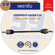 เพลาขับ CHEVROLET ZAFIRA ซาฟิล่า 2.2L (2000-2006) (ข้างยาว) RH