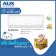 AUX แอร์ เครื่องปรับอากาศ INVERTER 12000 BTU [พร้อมติดตั้ง]