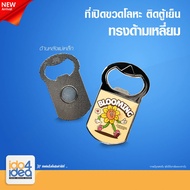 [IDO4IDEA]Square Handle Shape Fridge Metal Bottle Opener (With Photo Print Pad)