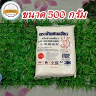 แป้งข้าวเจ้า แป้งข้าวเหนียว ตราช้างสามเศียร แป้งขนมไทย Glutinous rice flour / rice flour ขนมหวาน ขนม