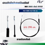 สายเข้าเกียร์ - สายเลือกเกียร์ //NKR 2009//2009-17//NLR-NMR เกียร์ MYY5T-MYY6S (4JJ1) 130 hp.** ของแ