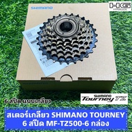 สเตอร์เกลียว SHIMANO TOURNEY 6 สปีด MF-TZ500-6 กล่อง