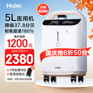 海尔（Haier）5L升医用制氧机吸氧机家用老人孕妇十大排名氧气机雾化新国标505W