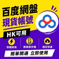 百度網盤 現貨帳號｜HK可用｜免綁手機 即開即用