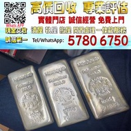 【港珍軒】實體店鋪 免費評估：1000g銀條，一公斤銀條，銀條，銀幣，纪念銀幣，银饰，銀幣等等，歡迎咨詢！