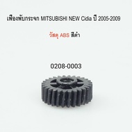 เฟืองกระจก  เฟืองเขียว เฟืองพับกระจกมองข้าง MITSUBISHI new LANCER CEDIA ปี 2005-2010 (0208-0003)