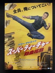 🇯🇵日本電影宣傳DM 🇯🇵電影宣傳單張🇯🇵電影宣傳小海報 - 我的老師是拳霸／大師兄／Big Brother (甄子丹) 香港電影