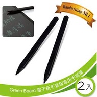 Green Board 電子紙手寫板專用手寫筆-2入組