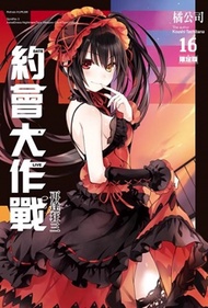 約會大作戰DATE A LIVE（16）：再逢狂三（限定版）（附贈時崎狂三雙面小抱枕）