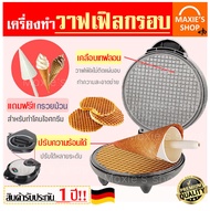 🔥ส่งฟรี🔥 เครื่องทำวาฟเฟิล (Waffle maker) ฟรี!!ไม้ม้วนวาฟเฟิล 1 ชิ้น สำหรับทำวาฟเฟิลกรอบและวาฟเฟิลโคน เครื่องวาฟเฟิล เครื่องทำวาฟิล เตาอบวาฟเฟิล เตาวา