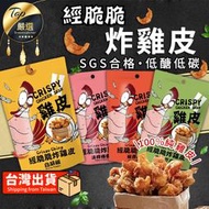 【低醣低碳 3大無添加】經脆脆炸雞皮 炸雞皮 酥脆雞皮 脆炸雞皮 酥炸雞皮 雞皮酥 餅乾 零食餅乾｜TEDD21