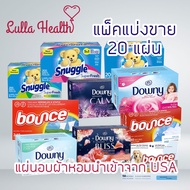 แผ่นอบผ้า แผ่นอบปรับผ้านุ่ม แผ่นอบผ้าหอม นำเข้าจาก USA (Downy, Bounce, Snuggle) 20 แผ่น