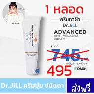 Dr.JiLL ครีมทาฝ้า - ครีมทาฝ้าบุ๋มปนัดดา Dr.JiLL ADVANCED ANTI-MELASMA CREAM