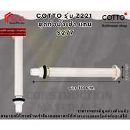 Cotto Model Z221 Water Inlet Pipe Set Instead Of S277