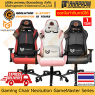 เก้าอี้ เกมมิ่ง Neolution E-Sport รุ่น Game Master มา 3 สีหลัก ปรับนอนได้ เบาะคงรูป หมอนนุ่มคืนรูปได้ สินค้ามีประกัน