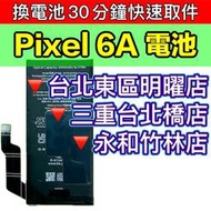 【台北明曜/三重/永和】Google Pixel 6A 電池 Pixel6A 原廠電池 換電池 電池維修更換