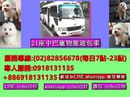 21座中巴桃園往返南投租車加司機寵物包車一日10小時服務