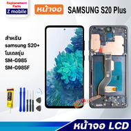 หน้าจอ samsung S20 Plus/samsung S20+ จอชุด สำหรับ ซัมซุง กาแลคซี่ Lcd Screen Display Touch For samsu