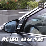 【科學研選Crosign】CA160超疏水膜  汽車後照鏡款