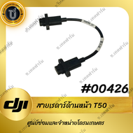 T50 Forward Radar Signal Cable สายเรดาร์ด้านหน้า T50สายเรดาร์ DJI