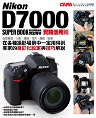 Nikon D7000 數位單眼相機完全解析（實踐活用篇）