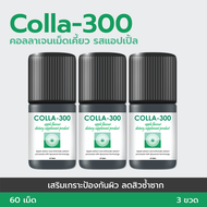 COLLA-300 คอลลาเจนเม็ดเคี้ยว รสแอปเปิ้ล บำรุงผิวแข็งแรง