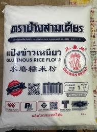 แป้งข้าวเหนียว ตราช้างสามเศียร 1000g