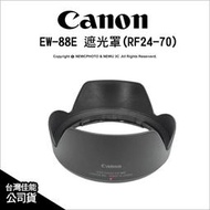 ⚡️含稅🔻光華八德✅ Canon 台灣佳能 原廠配件 EW-88E 遮光罩 適用(RF24-70)鏡頭