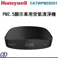 公司貨附發票 美國 Honeywell PM2.5顯示車用空氣清淨機CATWPM25D01