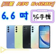 三星 Galaxy A34 6+128G 5G另有保固兩年台灣公司貨 高雄門市可自取